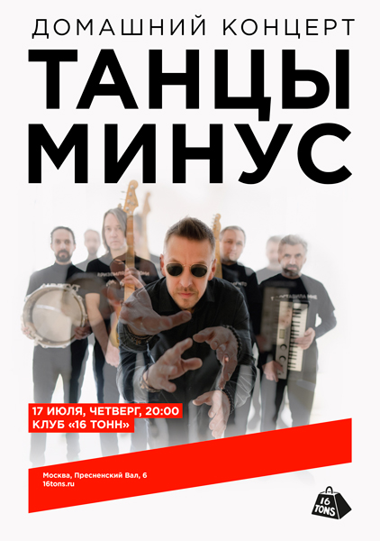 Афиша Танцы Минус. Домашний концерт